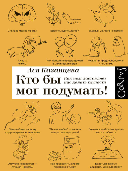 Title details for Кто бы мог подумать! Как мозг заставляет нас делать глупости by Казанцева, Ася - Available